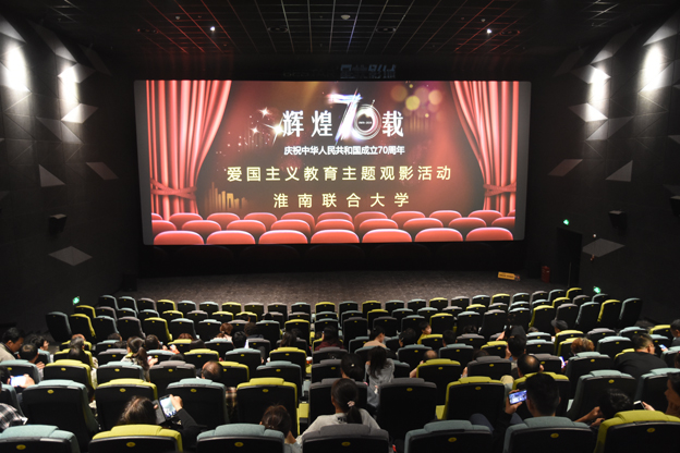 校工会组织开展庆祝新中国成立70周年观影活动